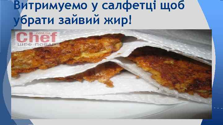 Витримуемо у салфетці щоб убрати зайвий жир! 