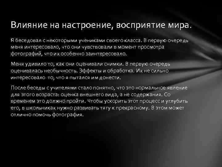 Влияние на настроение, восприятие мира. Я беседовал с некоторыми учениками своего класса. В первую