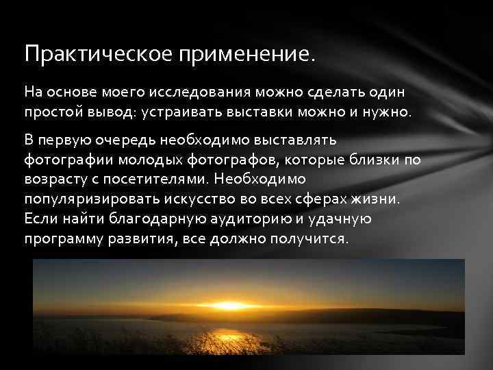 Практическое применение. На основе моего исследования можно сделать один простой вывод: устраивать выставки можно