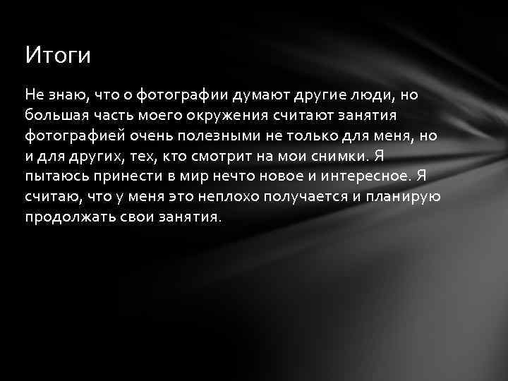 Итоги Не знаю, что о фотографии думают другие люди, но большая часть моего окружения