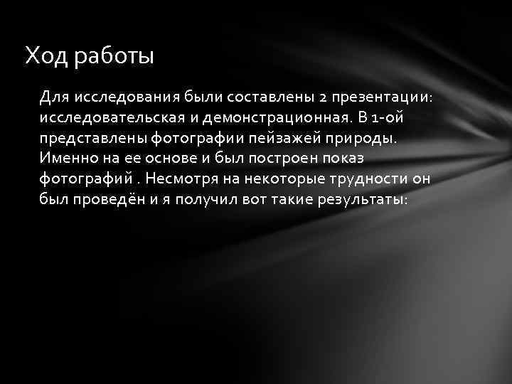 Ход работы Для исследования были составлены 2 презентации: исследовательская и демонстрационная. В 1 -ой