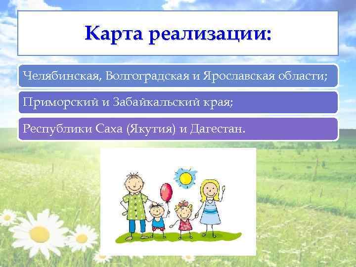 Карта реализации: Челябинская, Волгоградская и Ярославская области; Приморский и Забайкальский края; Республики Саха (Якутия)