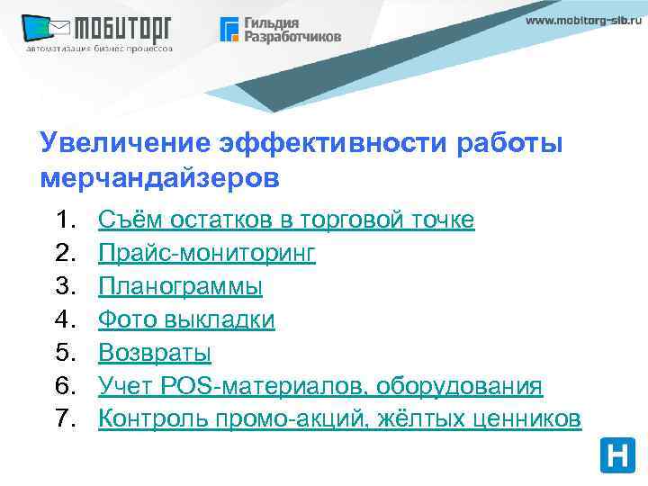 Увеличение эффективности работы мерчандайзеров 1. 2. 3. 4. 5. 6. 7. Съём остатков в