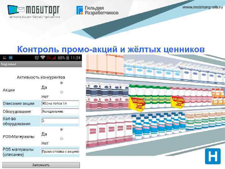 Контроль промо-акций и жёлтых ценников 