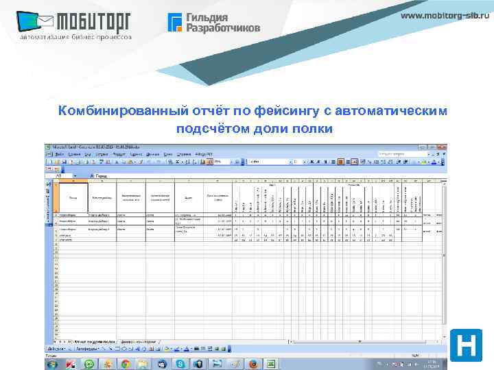 Комбинированный отчёт по фейсингу с автоматическим подсчётом доли полки 