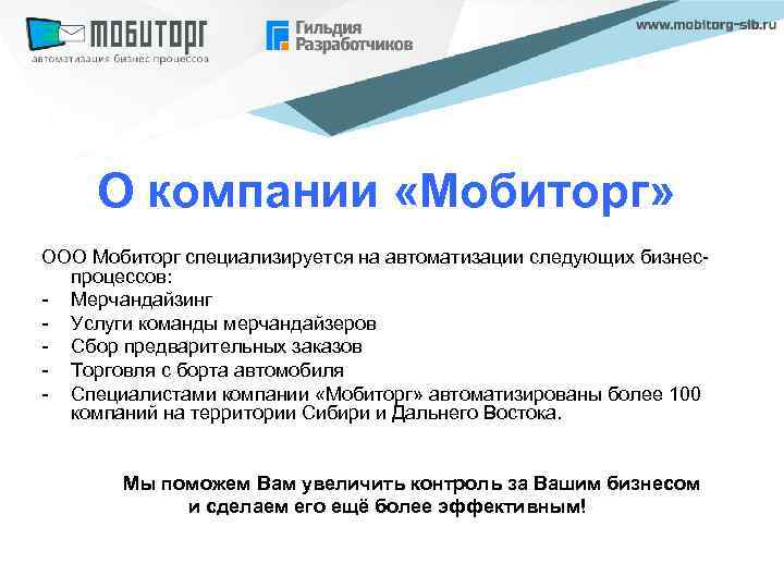 О компании «Мобиторг» ООО Мобиторг специализируется на автоматизации следующих бизнеспроцессов: - Мерчандайзинг - Услуги