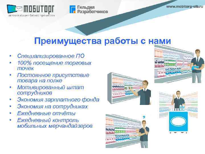 Преимущества работы с нами • Специализированное ПО • 100% посещение торговых точек • Постоянное