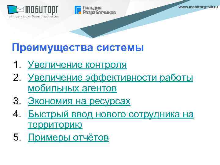 Преимущества системы 1. Увеличение контроля 2. Увеличение эффективности работы мобильных агентов 3. Экономия на