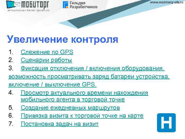 Увеличение контроля 1. Слежение по GPS 2. Сценарии работы 3. Фиксация отключения / включения