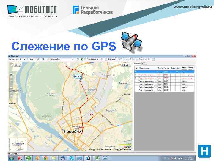 Слежение по GPS 