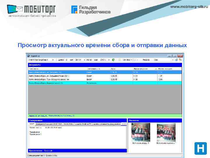 Просмотр актуального времени сбора и отправки данных 