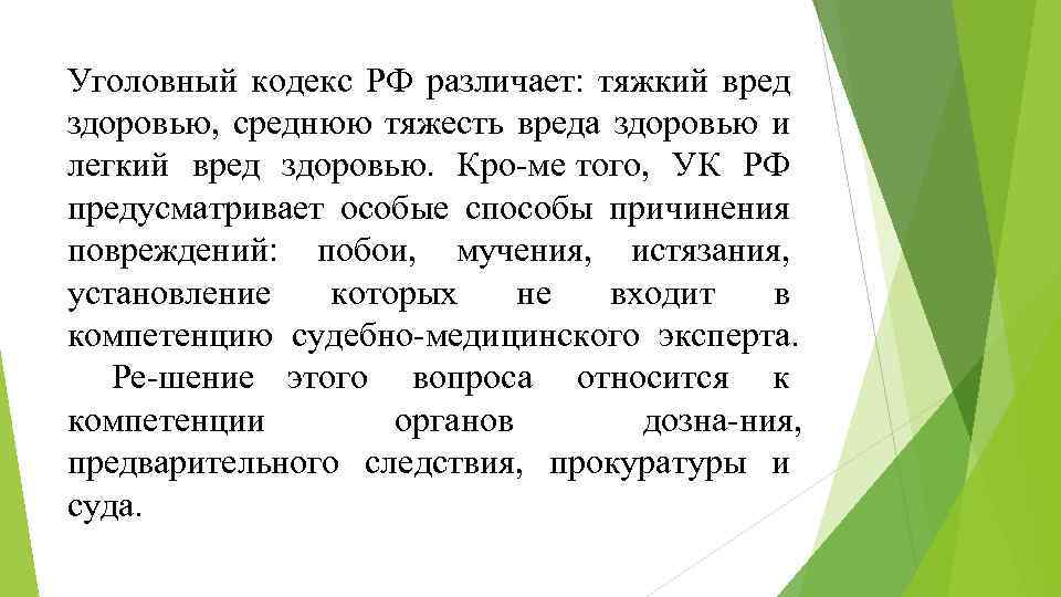 Легкий вред здоровью. Небольшая тяжесть вреда здоровью. Побои легкий вред здоровью. Легкий средний и тяжкий вред здоровью. Вред здоровья кодекса.