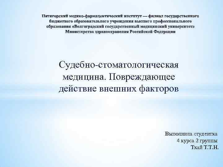 Судебно-стоматологическая медицина. Повреждающее действие внешних факторов Выполнила студентка 4 курса 2 группы Тхай Т.