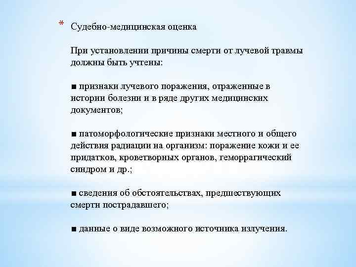 * Судебно-медицинская оценка При установлении причины смерти от лучевой травмы должны быть учтены: ■