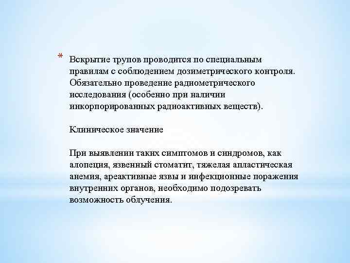 * Вскрытие трупов проводится по специальным правилам с соблюдением дозиметрического контроля. Обязательно проведение радиометрического