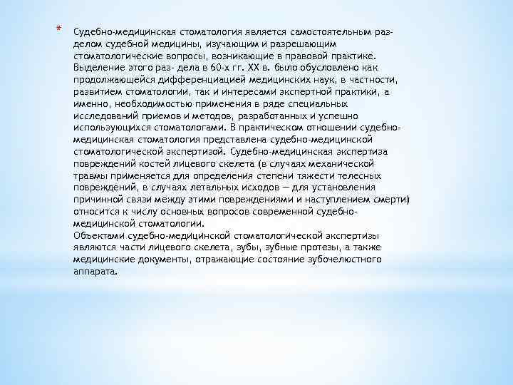 * Судебно-медицинская стоматология является самостоятельным разделом судебной медицины, изучающим и разрешающим стоматологические вопросы, возникающие