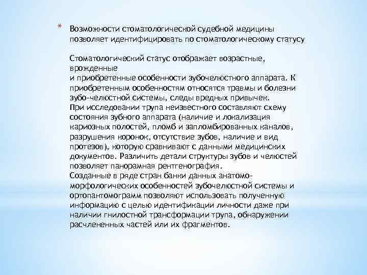 * Возможности стоматологической судебной медицины позволяет идентифицировать по стоматологическому статусу Стоматологический статус отображает возрастные,