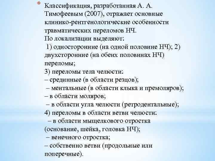 * Классификация, разработанная А. А. Тимофеевым (2007), отражает основные клинико-рентгенологические особенности травматических переломов НЧ.