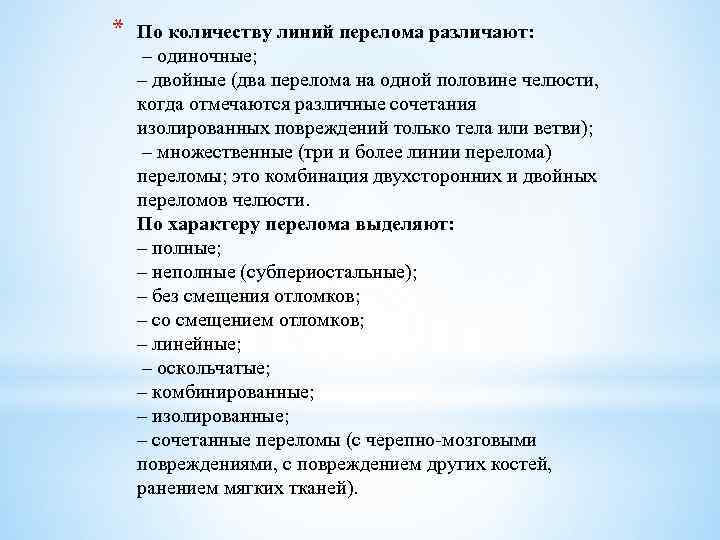 * По количеству линий перелома различают: – одиночные; – двойные (два перелома на одной