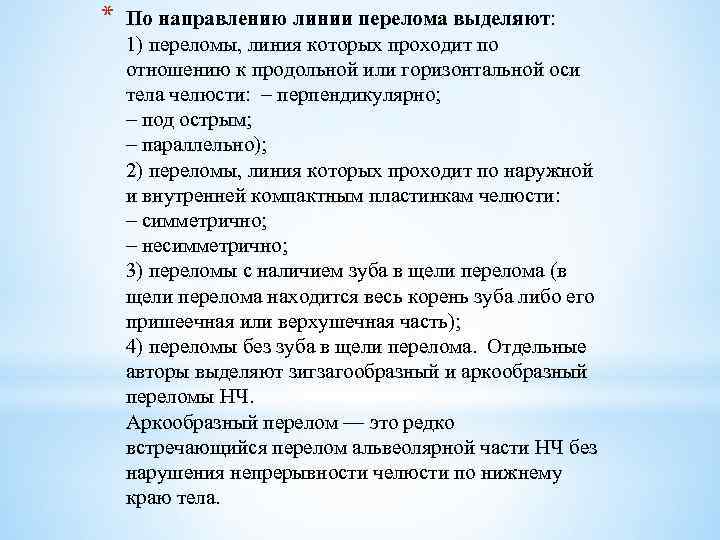 * По направлению линии перелома выделяют: 1) переломы, линия которых проходит по отношению к