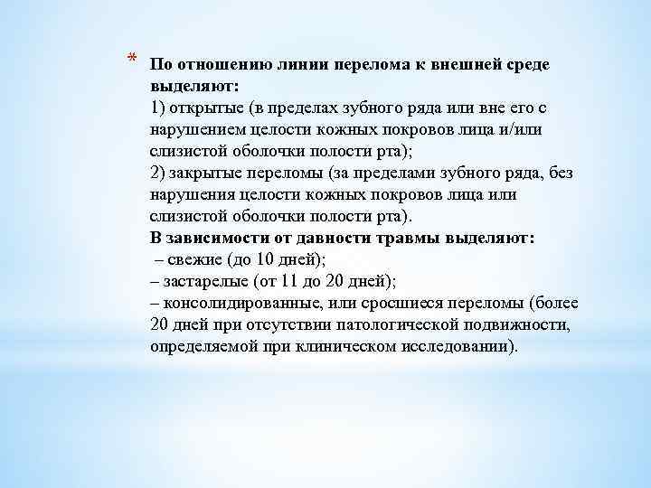 * По отношению линии перелома к внешней среде выделяют: 1) открытые (в пределах зубного