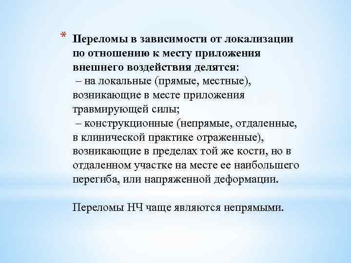 * Переломы в зависимости от локализации по отношению к месту приложения внешнего воздействия делятся: