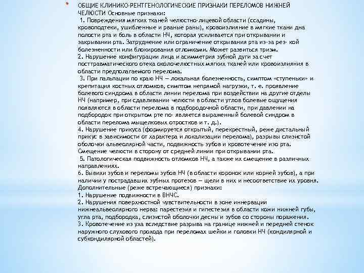 * ОБЩИЕ КЛИНИКО-РЕНТГЕНОЛОГИЧЕСКИЕ ПРИЗНАКИ ПЕРЕЛОМОВ НИЖНЕЙ ЧЕЛЮСТИ Основные признаки: 1. Повреждения мягких тканей челюстно-лицевой