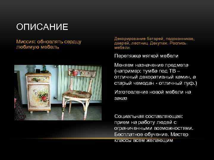 ОПИСАНИЕ Миссия: обновлять сердцу любимую мебель Декорирование батарей, подоконников, дверей, лестниц. Декупаж. Роспись мебели.