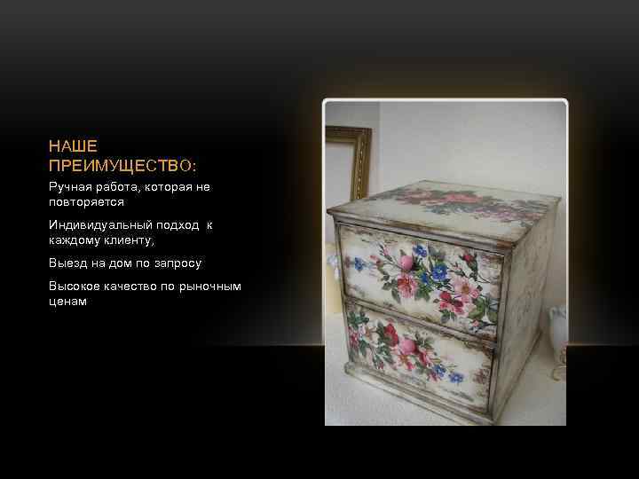 НАШЕ ПРЕИМУЩЕСТВО: Ручная работа, которая не повторяется Индивидуальный подход к каждому клиенту, Выезд на