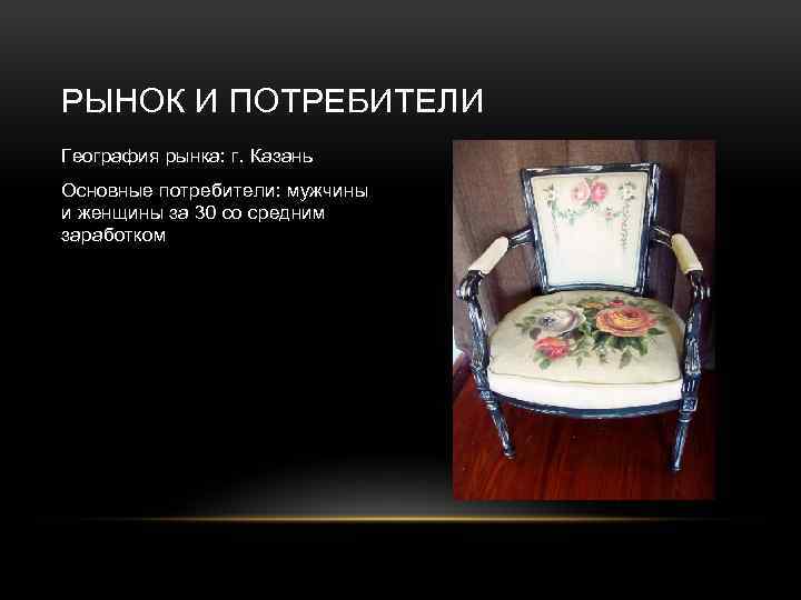 РЫНОК И ПОТРЕБИТЕЛИ География рынка: г. Казань Основные потребители: мужчины и женщины за 30