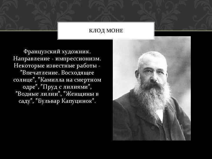 КЛОД МОНЕ Французский художник. Направление - импрессионизм. Некоторые известные работы 
