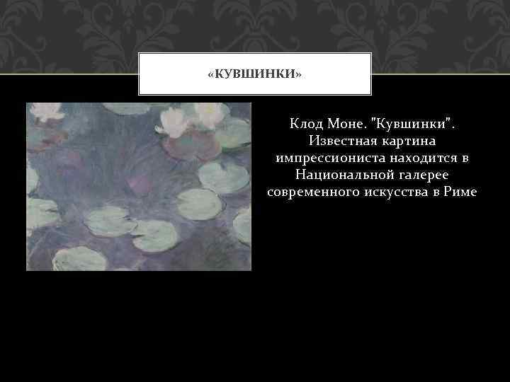  «КУВШИНКИ» Клод Моне. 