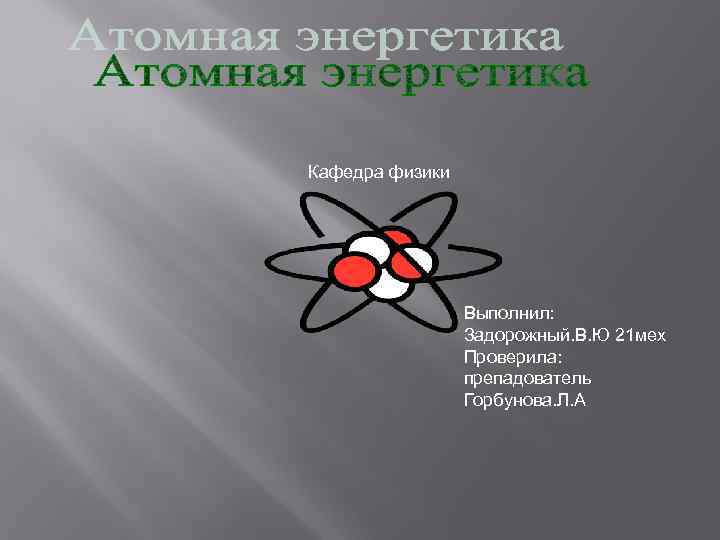Кафедра физики Выполнил: Задорожный. В. Ю 21 мех Проверила: препадователь Горбунова. Л. А 