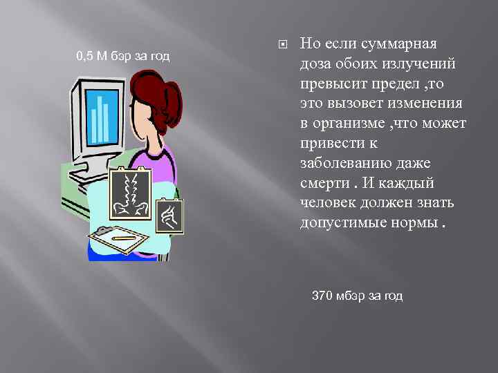 0, 5 М бэр за год Но если суммарная доза обоих излучений превысит предел