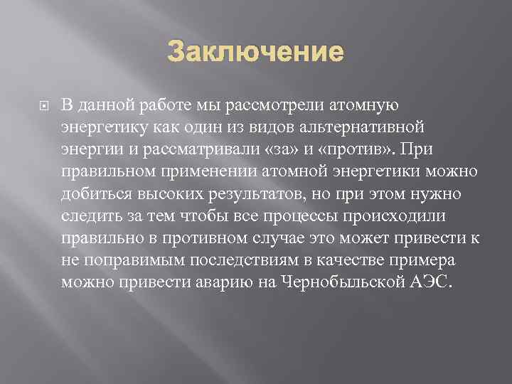 Заключение В данной работе мы рассмотрели атомную энергетику как один из видов альтернативной энергии