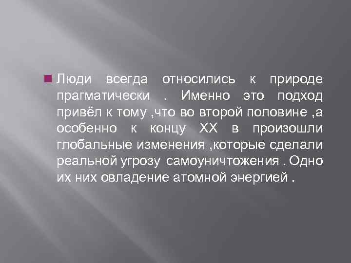 n Люди всегда относились к природе прагматически. Именно это подход привёл к тому ,