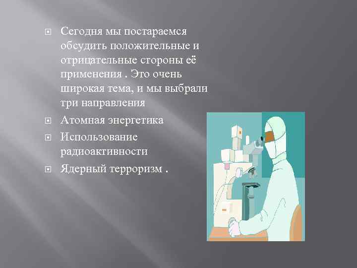  Сегодня мы постараемся обсудить положительные и отрицательные стороны её применения. Это очень широкая