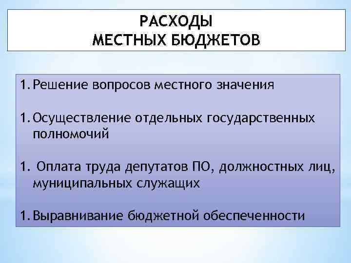 РАСХОДЫ МЕСТНЫХ БЮДЖЕТОВ 1. Решение вопросов местного значения 1. Осуществление отдельных государственных полномочий 1.