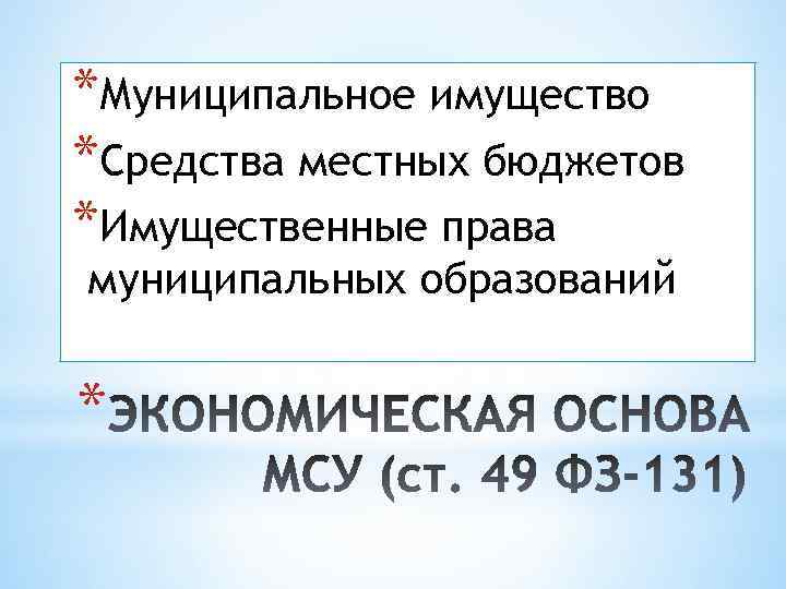 *Муниципальное имущество *Средства местных бюджетов *Имущественные права муниципальных образований * 