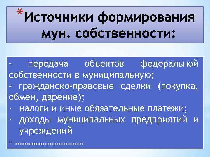 * передача объектов федеральной собственности в муниципальную; - гражданско-правовые сделки (покупка, обмен, дарение); -