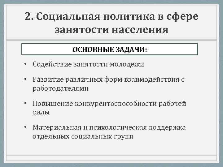 2. Социальная политика в сфере занятости населения ОСНОВНЫЕ ЗАДАЧИ: • Содействие занятости молодежи •