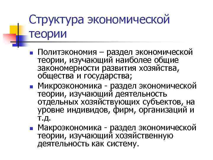 Структура экономической теории n n n Политэкономия – раздел экономической теории, изучающий наиболее общие