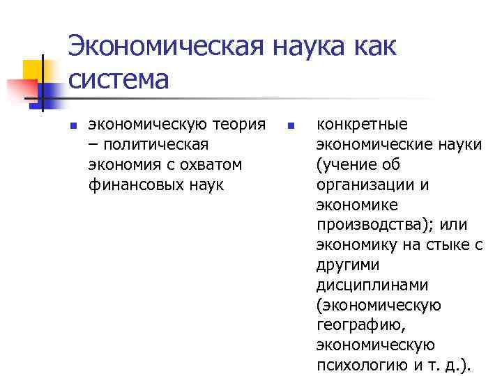 Экономическая наука как система n экономическую теория – политическая экономия с охватом финансовых наук