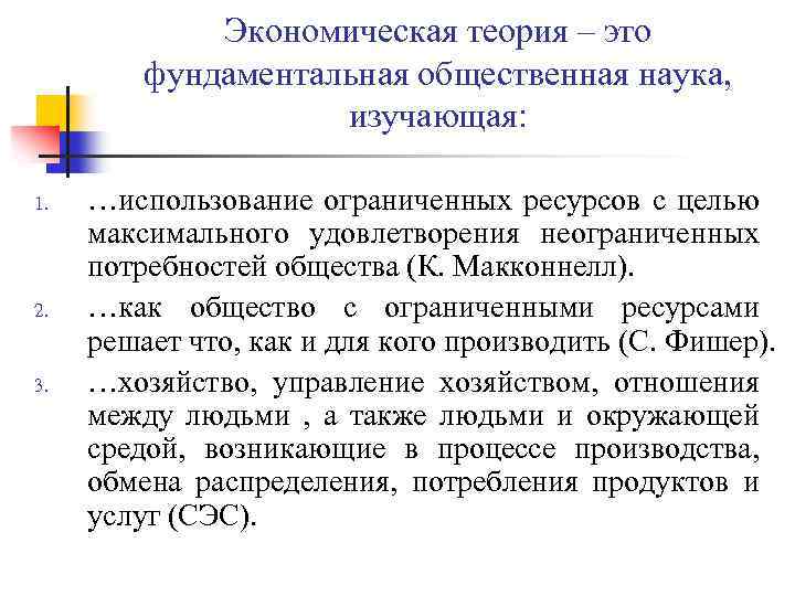 Экономическая теория – это фундаментальная общественная наука, изучающая: 1. 2. 3. …использование ограниченных ресурсов