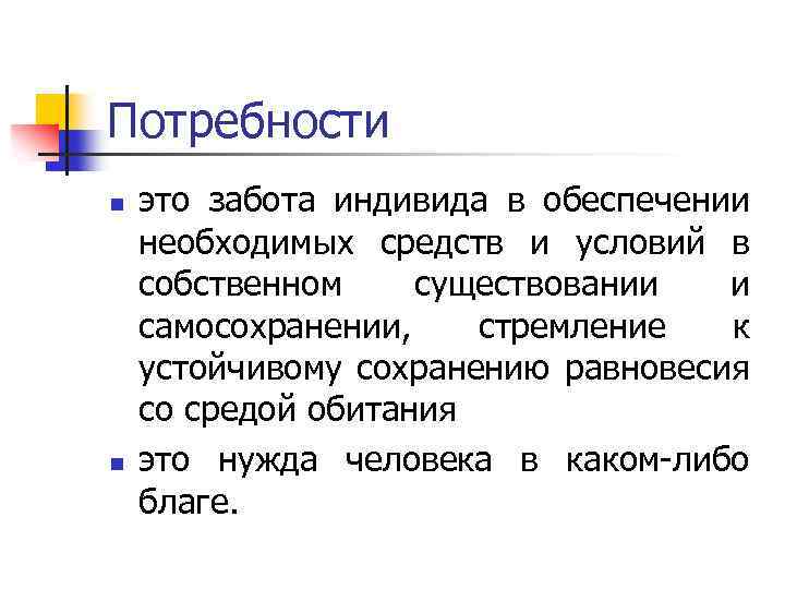 Потребности n n это забота индивида в обеспечении необходимых средств и условий в собственном