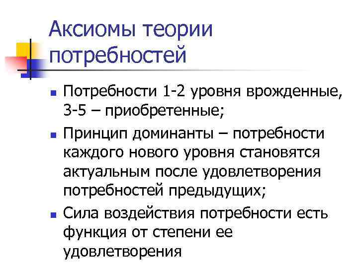 Аксиомы теории потребностей n n n Потребности 1 -2 уровня врожденные, 3 -5 –