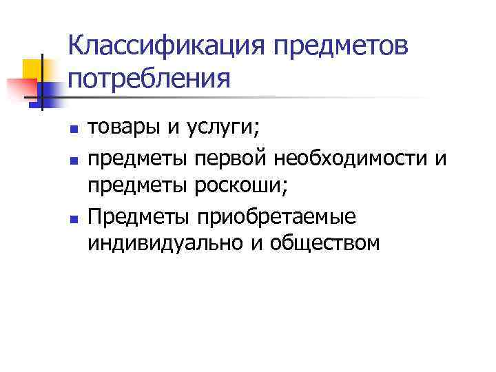 Классификация предметов потребления n n n товары и услуги; предметы первой необходимости и предметы