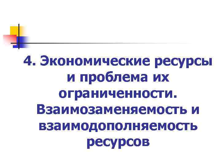 4. Экономические ресурсы и проблема их ограниченности. Взаимозаменяемость и взаимодополняемость ресурсов 