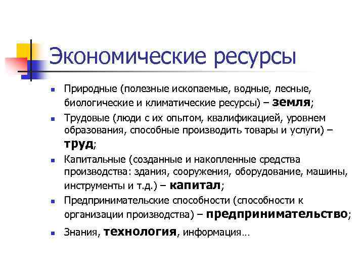 Экономические ресурсы n n n Природные (полезные ископаемые, водные, лесные, биологические и климатические ресурсы)