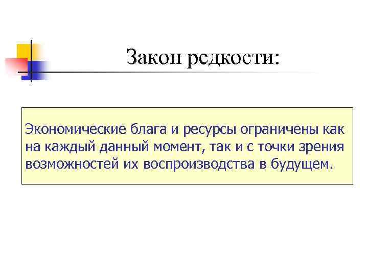 Закон редкости: Экономические блага и ресурсы ограничены как на каждый данный момент, так и